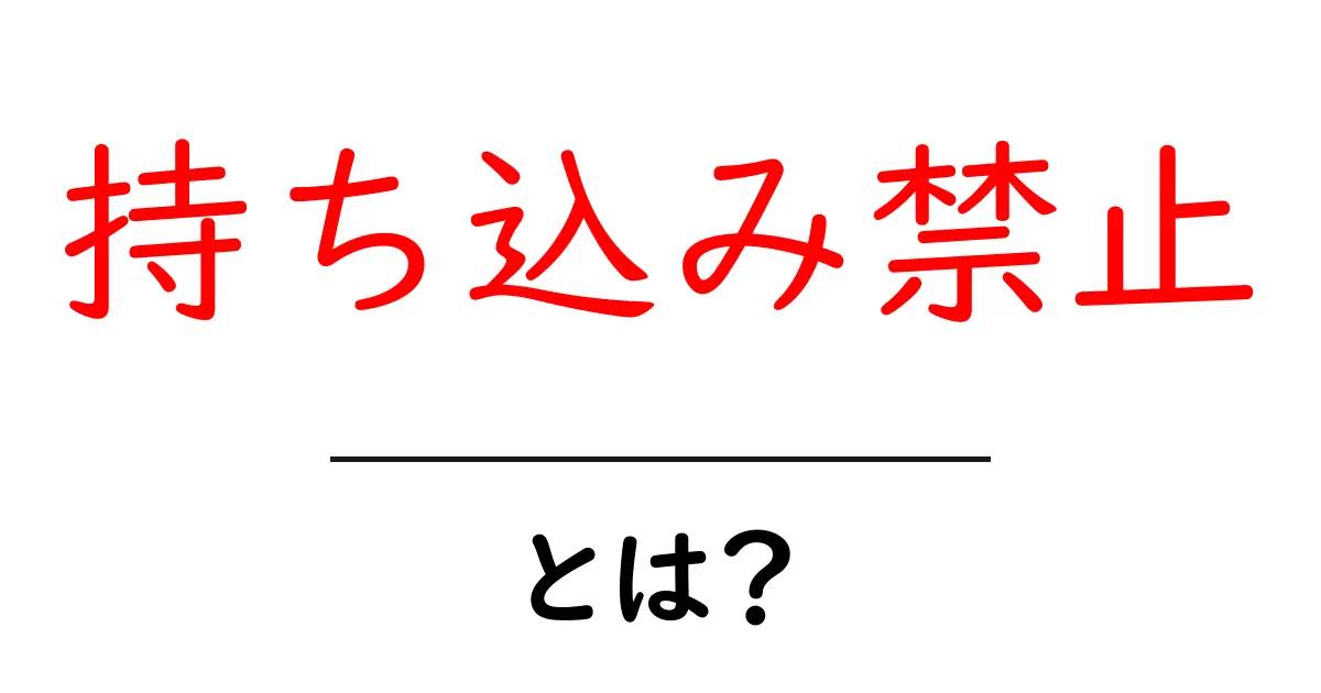 「持ち込み禁止」とは？知っておきたいルールと理由共起語・同意語も併せて解説！