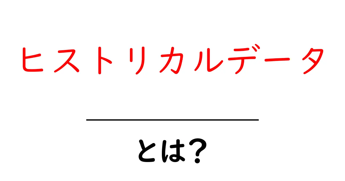 ヒストリカルデータとは?過去のデータの重要性を学ぼう共起語・同意語も併せて解説!