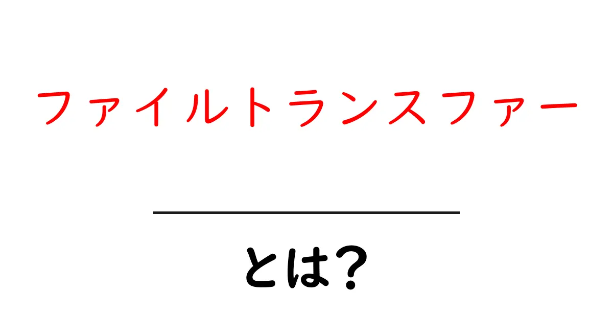 ファイルトランスファーとは?初心者でもわかるファイルの送り方共起語・同意語も併せて解説!