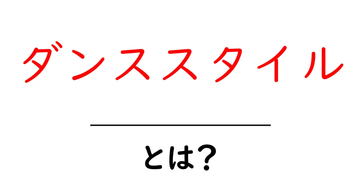 ダンススタイルとは？多様な動きの世界を探求しよう共起語・同意語も併せて解説！