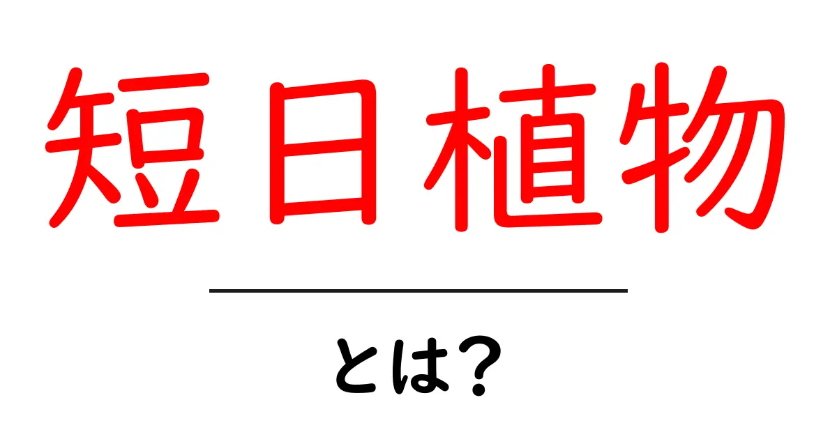 短日植物とは?その特性と育て方を知ろう共起語・同意語も併せて解説!