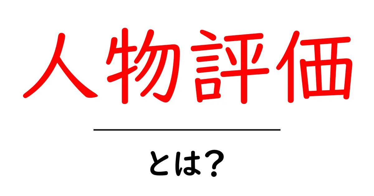 人物評価とは?誰もが知っておきたい基本知識共起語・同意語も併せて解説!