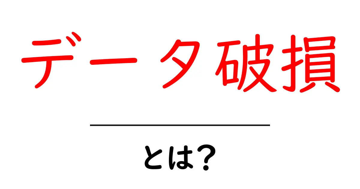 データ破損とは?原因と対処法をわかりやすく解説共起語・同意語も併せて解説!