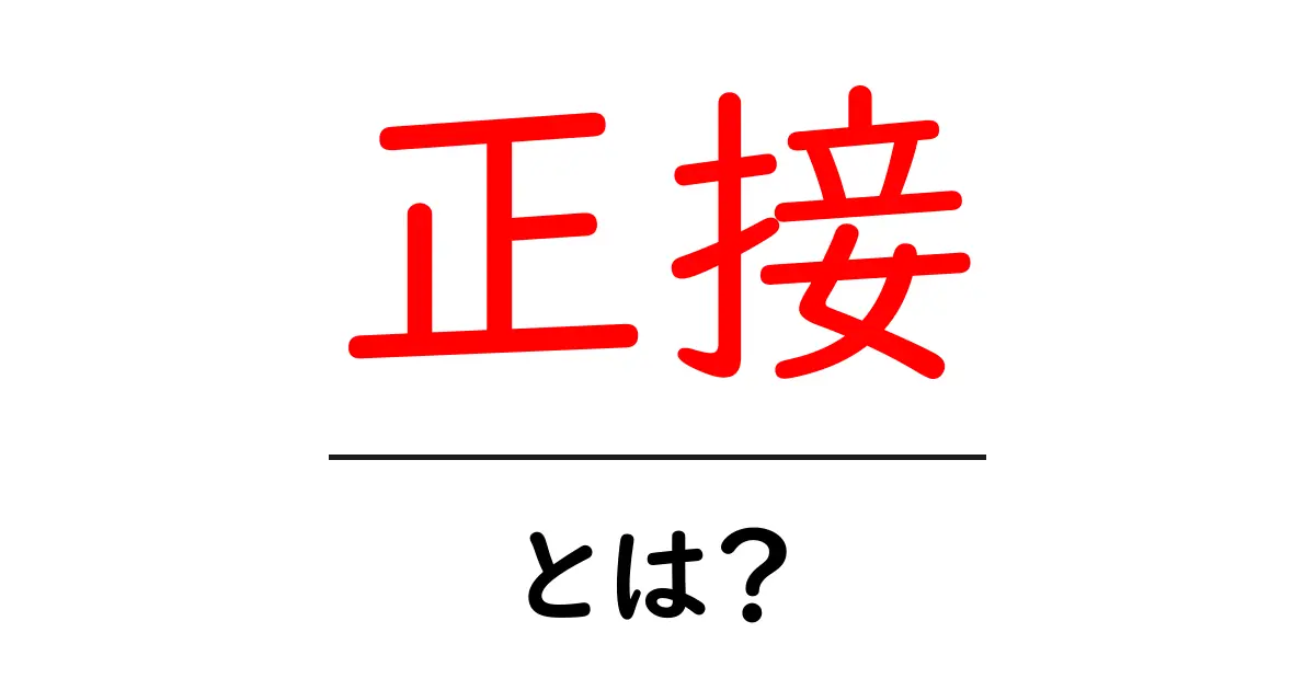 「正接」とは?三角関数の基本をわかりやすく解説!共起語・同意語も併せて解説!