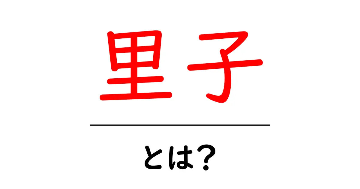 「里子」とは?里親制度やその意義について解説します!共起語・同意語も併せて解説!