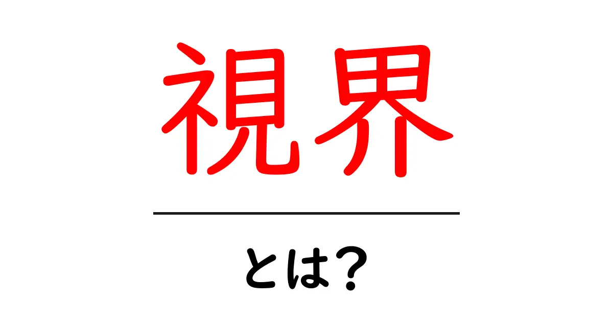 視界とは？私たちの周りをどのように見るかを理解しよう！共起語・同意語も併せて解説！