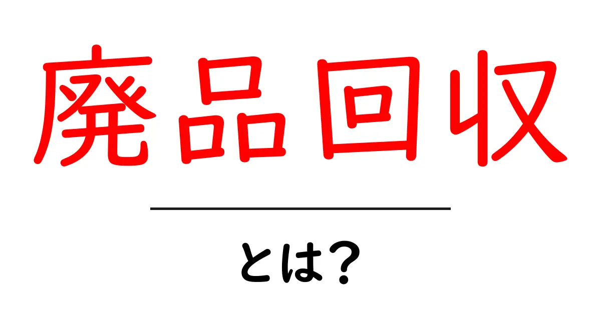廃品回収とは?知っておきたい仕組みと実際の流れを解説!共起語・同意語も併せて解説!