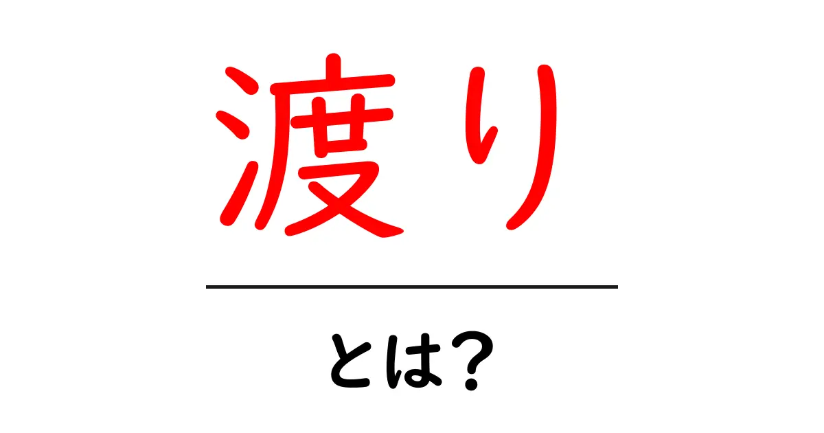 「渡り」とは?その意味と私たちの生活への影響を解説!共起語・同意語も併せて解説!