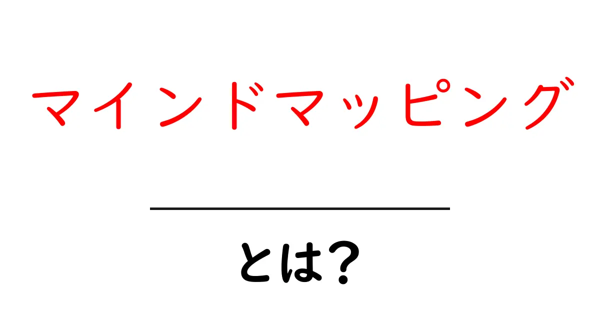 マインドマッピングとは?初心者でも分かる思考整理の技術共起語・同意語も併せて解説!