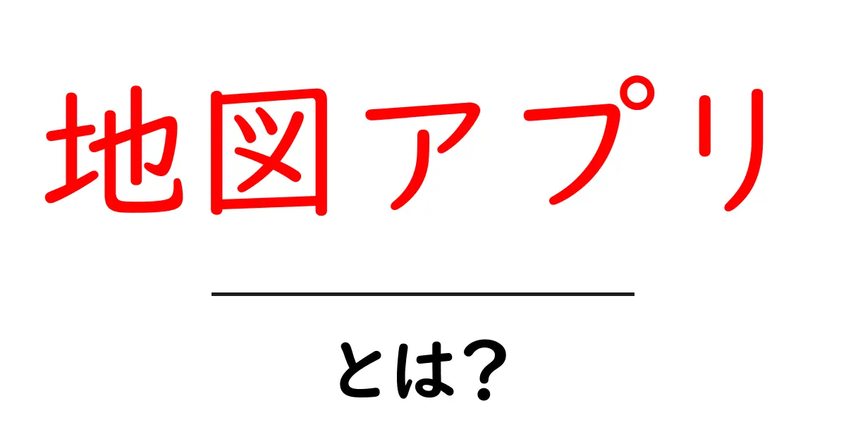 地図アプリとは？便利さと使い方を徹底解説！共起語・同意語も併せて解説！