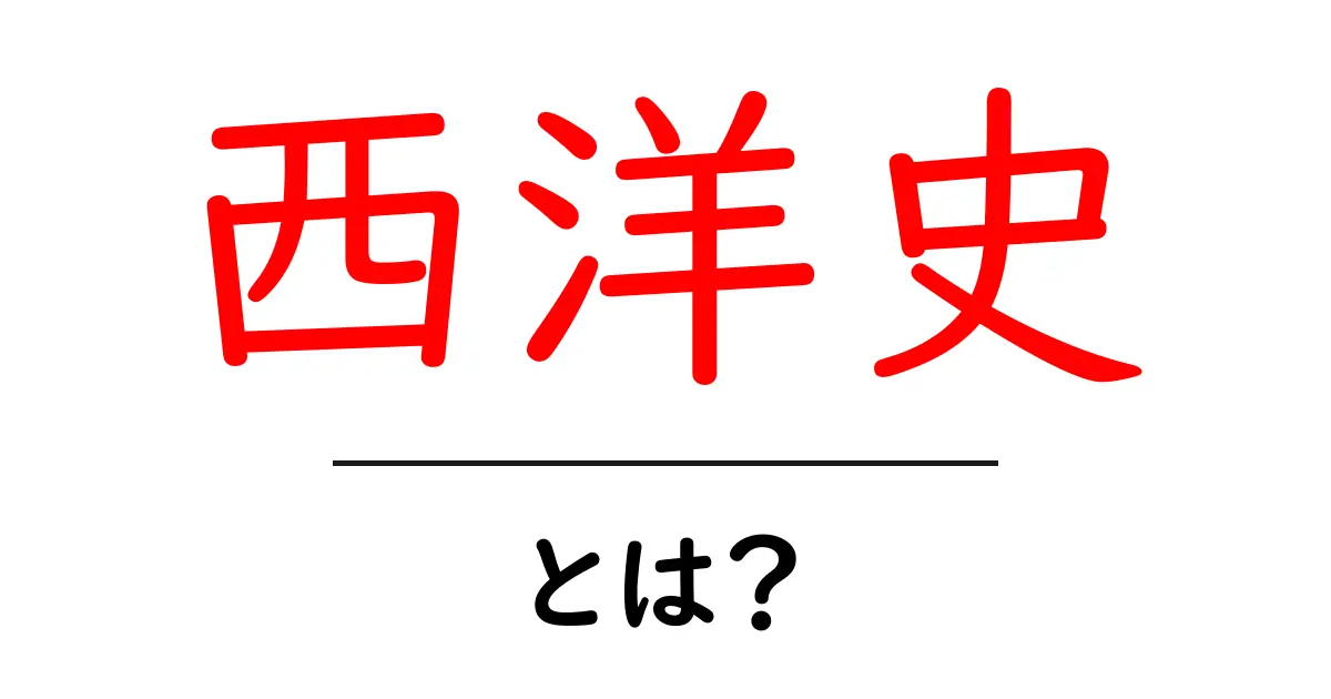 西洋史とは?その魅力と重要な出来事を解説します共起語・同意語も併せて解説!