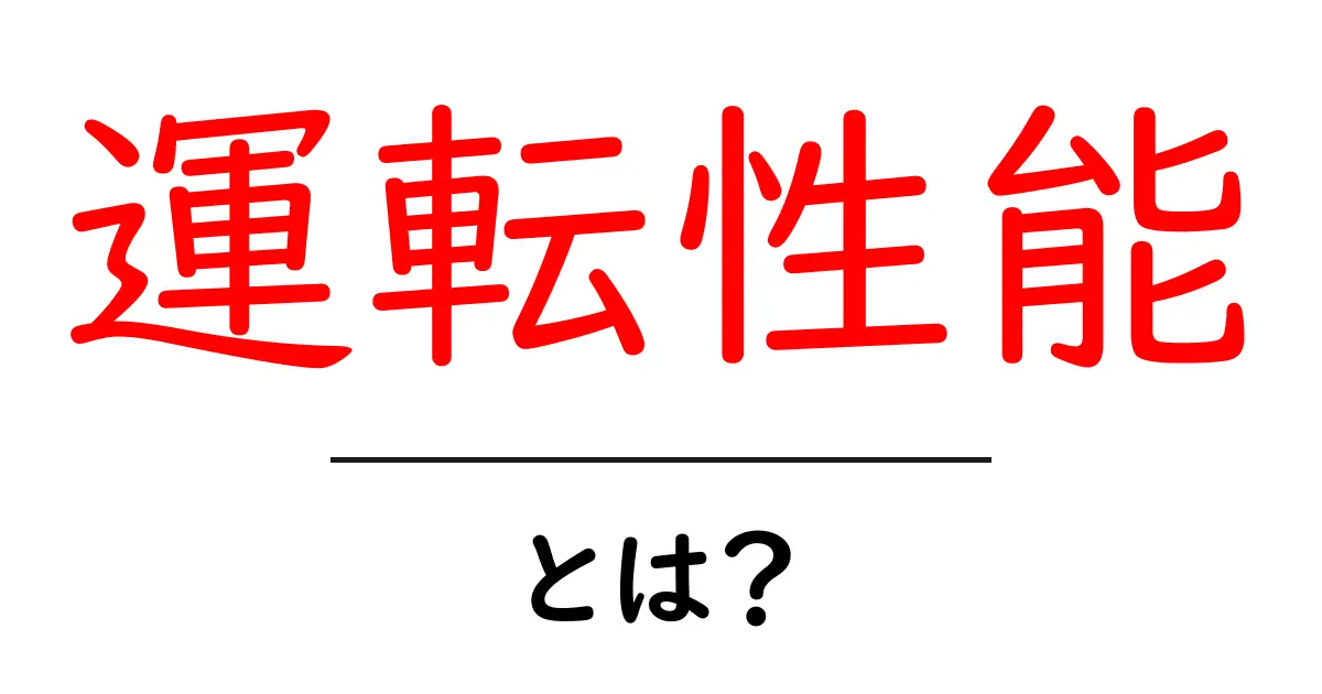 運転性能とは？安全で快適なドライブを実現するためのポイント共起語・同意語も併せて解説！