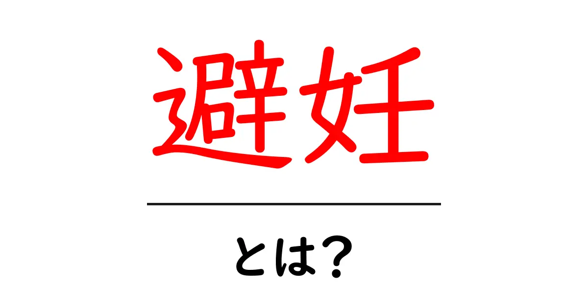 避妊とは?知っておきたい基本知識と方法について共起語・同意語も併せて解説!