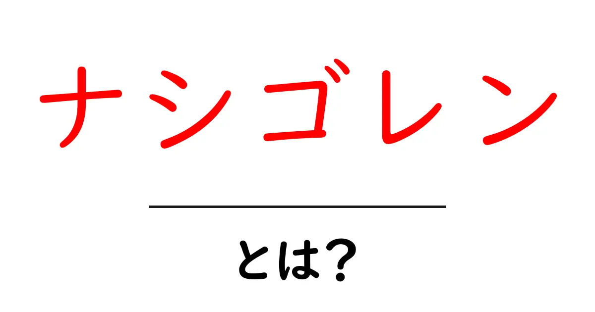 ナシゴレンとは？おいしいインドネシアの炒めご飯を簡単に知ろう！共起語・同意語も併せて解説！
