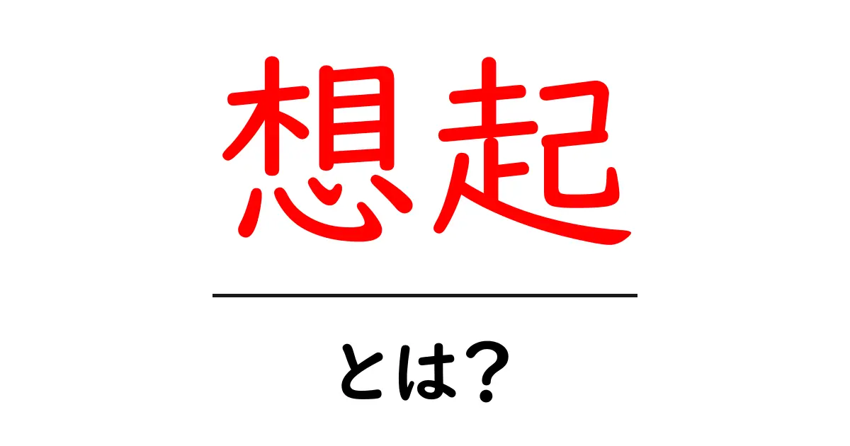 想起とは?記憶を呼び覚ます力を知ろう!共起語・同意語も併せて解説!