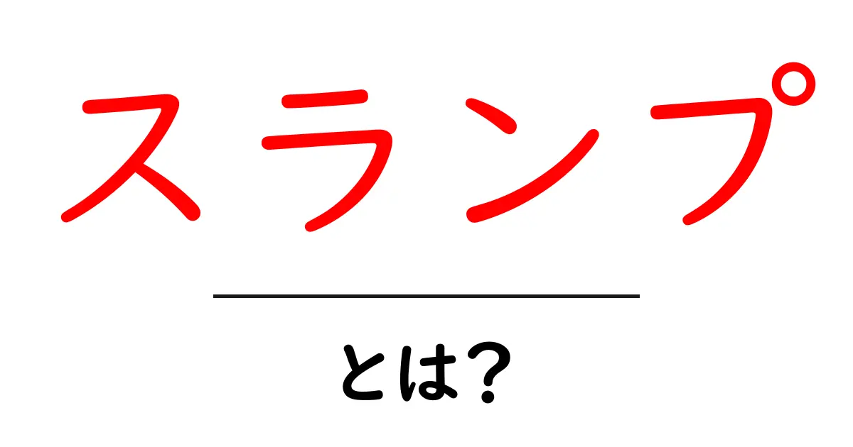 スランプとは？悩んでいるあなたに知ってほしいこと共起語・同意語も併せて解説！