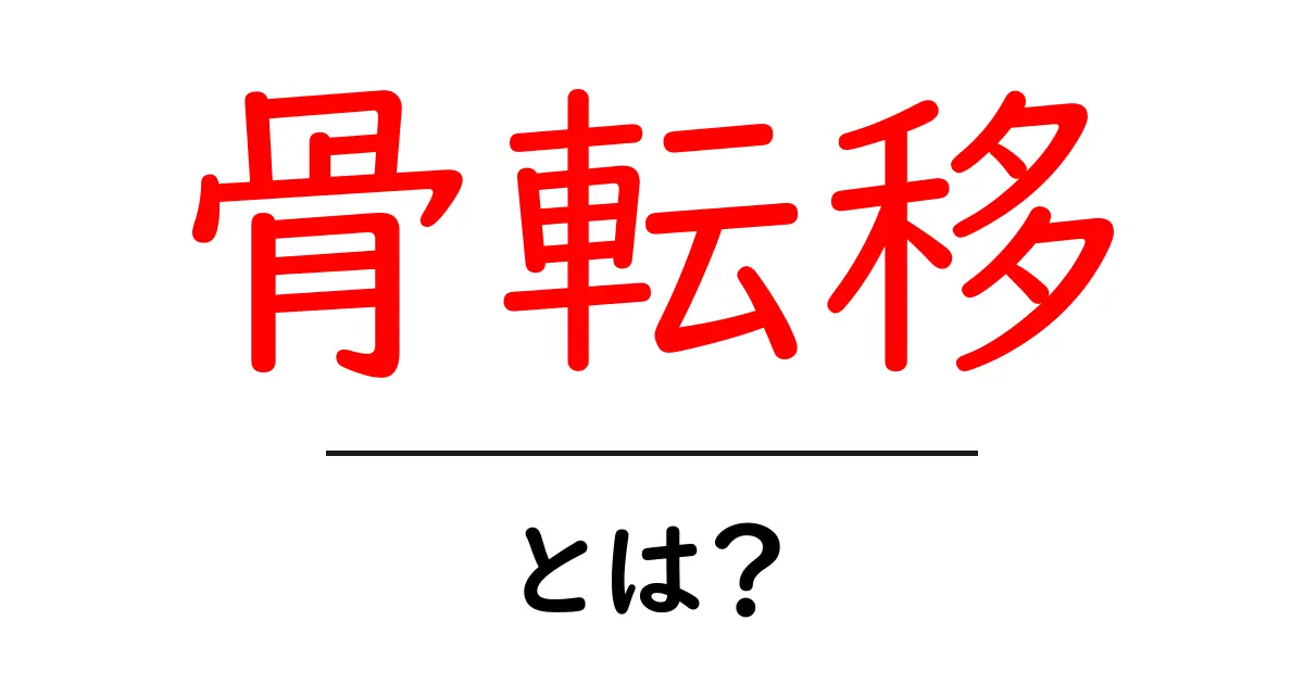 骨転移とは?その原因と症状、治療法をわかりやすく解説共起語・同意語も併せて解説!