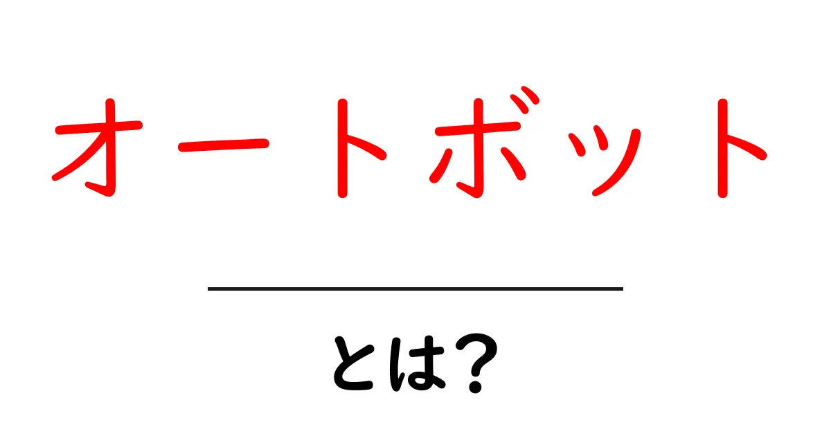 オートボットとは?トランスフォーマーの仲間をわかりやすく解説!共起語・同意語も併せて解説!
