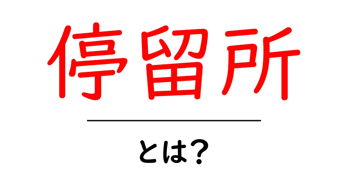 停留所とは?あなたの生活に欠かせない場所について知ろう!共起語・同意語も併せて解説!
