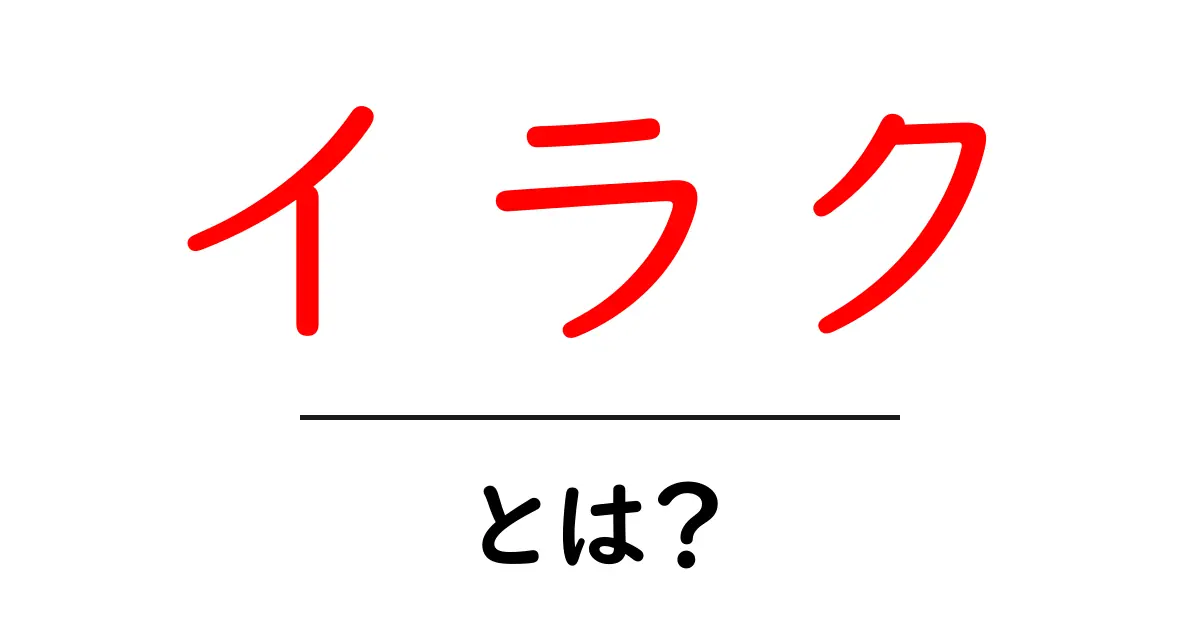 イラクとは?歴史・文化・地理を分かりやすく解説!共起語・同意語も併せて解説!
