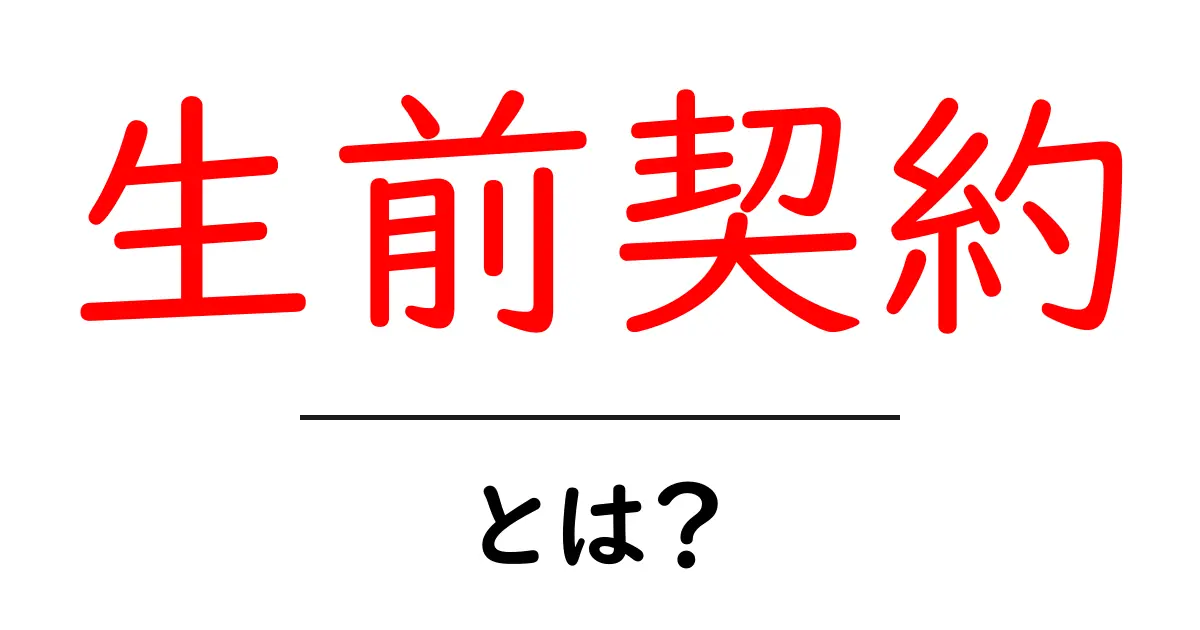 生前契約とは?あなたの未来を守る大切な選択共起語・同意語も併せて解説!