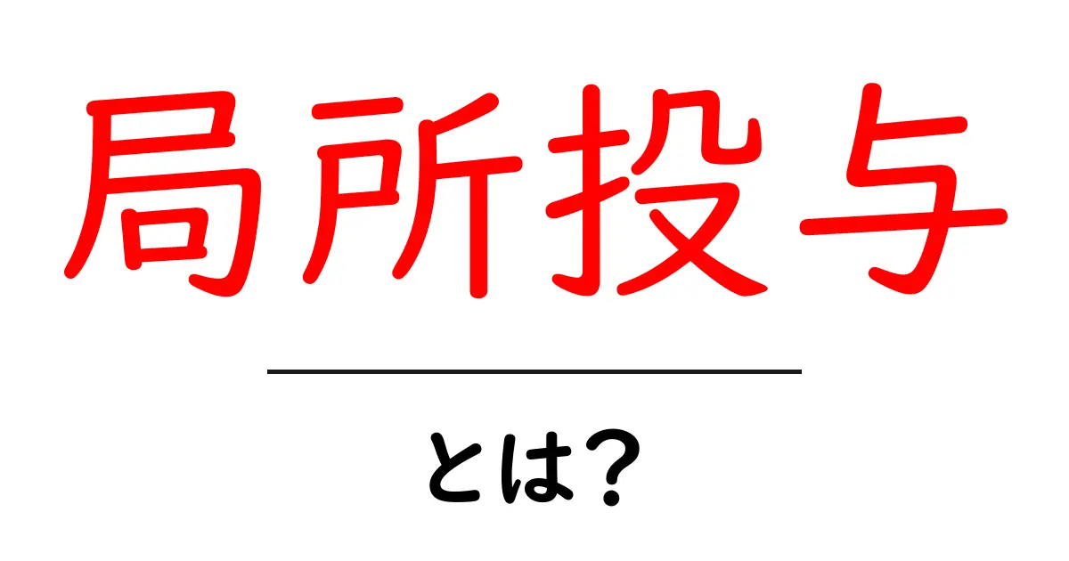 局所投与とは?その効果と使い方を分かりやすく解説!共起語・同意語も併せて解説!