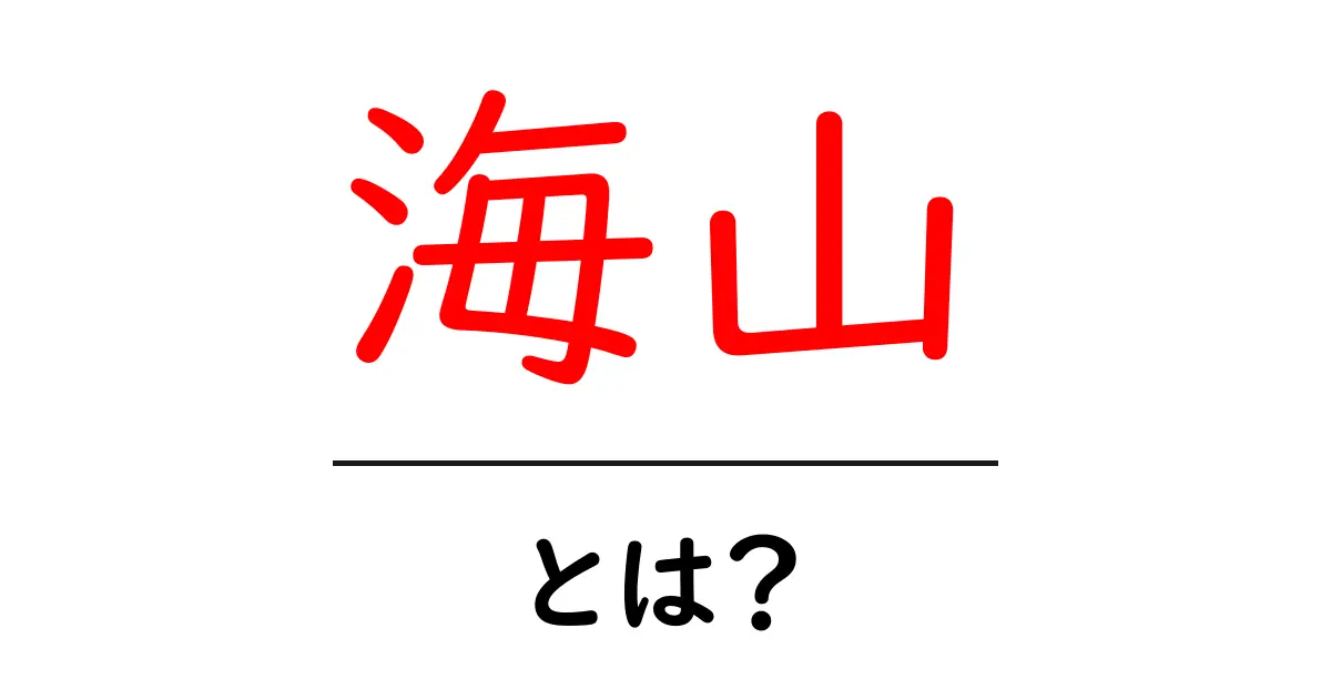 海山とは？！自然が生み出す美しい風景とその魅力を探る共起語・同意語も併せて解説！
