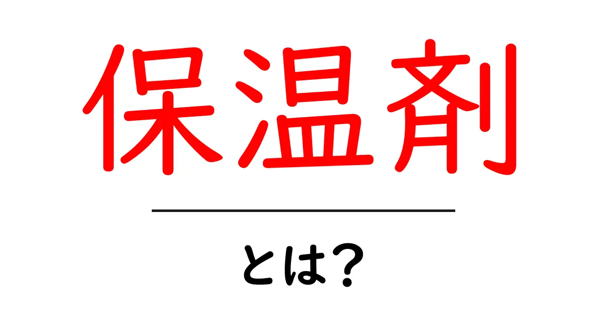 保温剤とは？暖かさを保つ秘密兵器を徹底解説！共起語・同意語も併せて解説！
