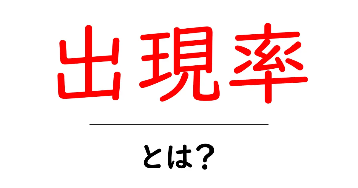 出現率とは?意味や活用法をわかりやすく解説!共起語・同意語も併せて解説!