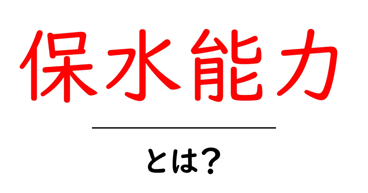 保水能力とは?その重要性と私たちの生活への影響を探る!共起語・同意語も併せて解説!