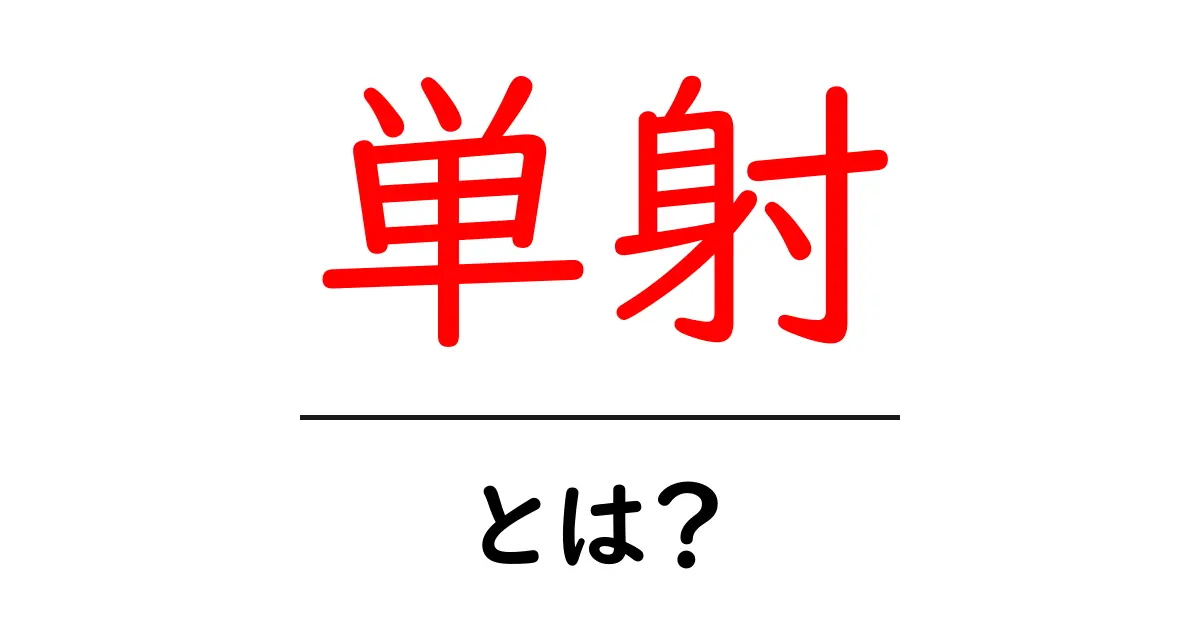 単射とは?数学の基礎を深めるためのシンプルガイド共起語・同意語も併せて解説!