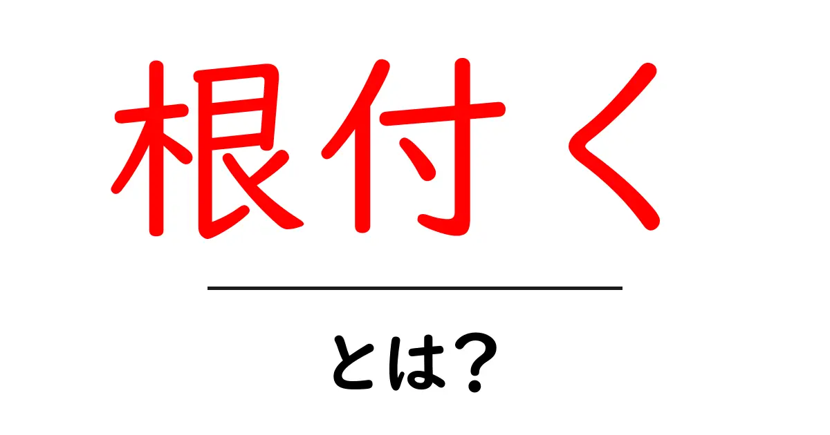 「根付く」とは?文化や考えが人々の心に根強く残る理由共起語・同意語も併せて解説!