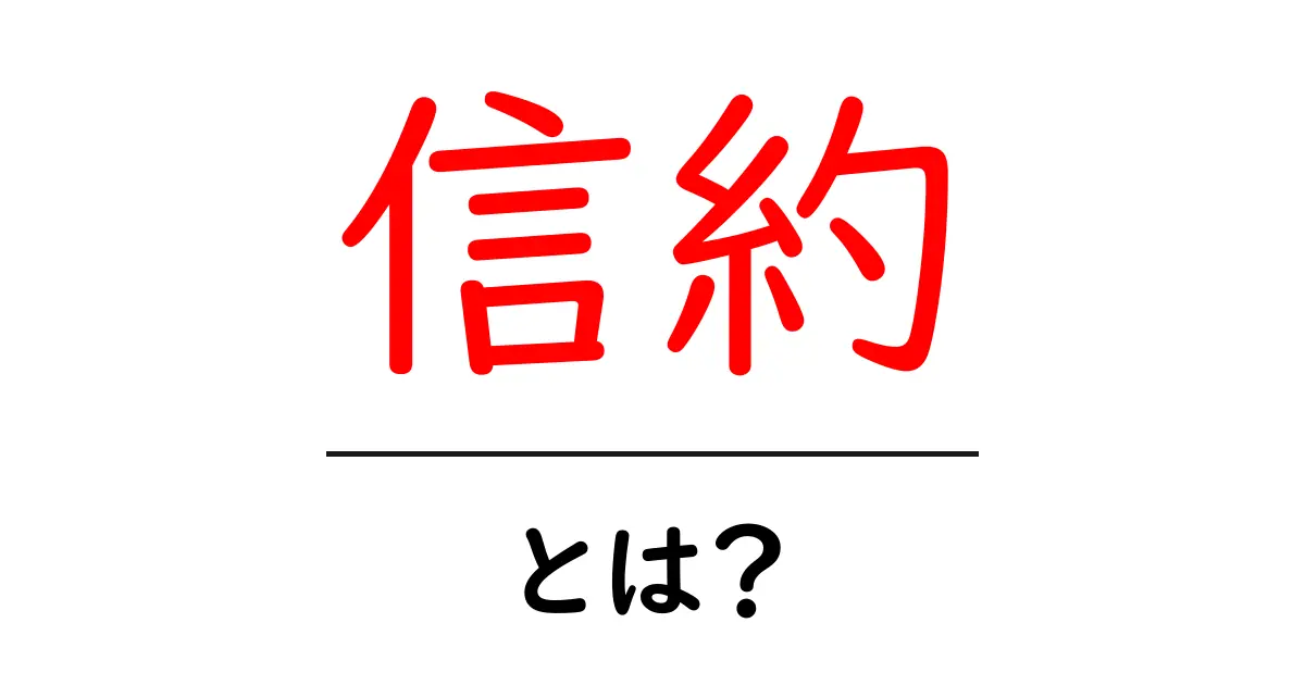 信約とは?その意味と重要性をわかりやすく解説!共起語・同意語も併せて解説!