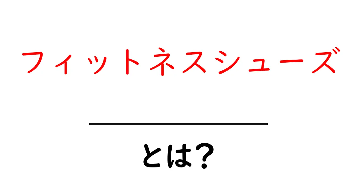 フィットネスシューズとは？選び方やおすすめポイントを徹底解説！共起語・同意語も併せて解説！