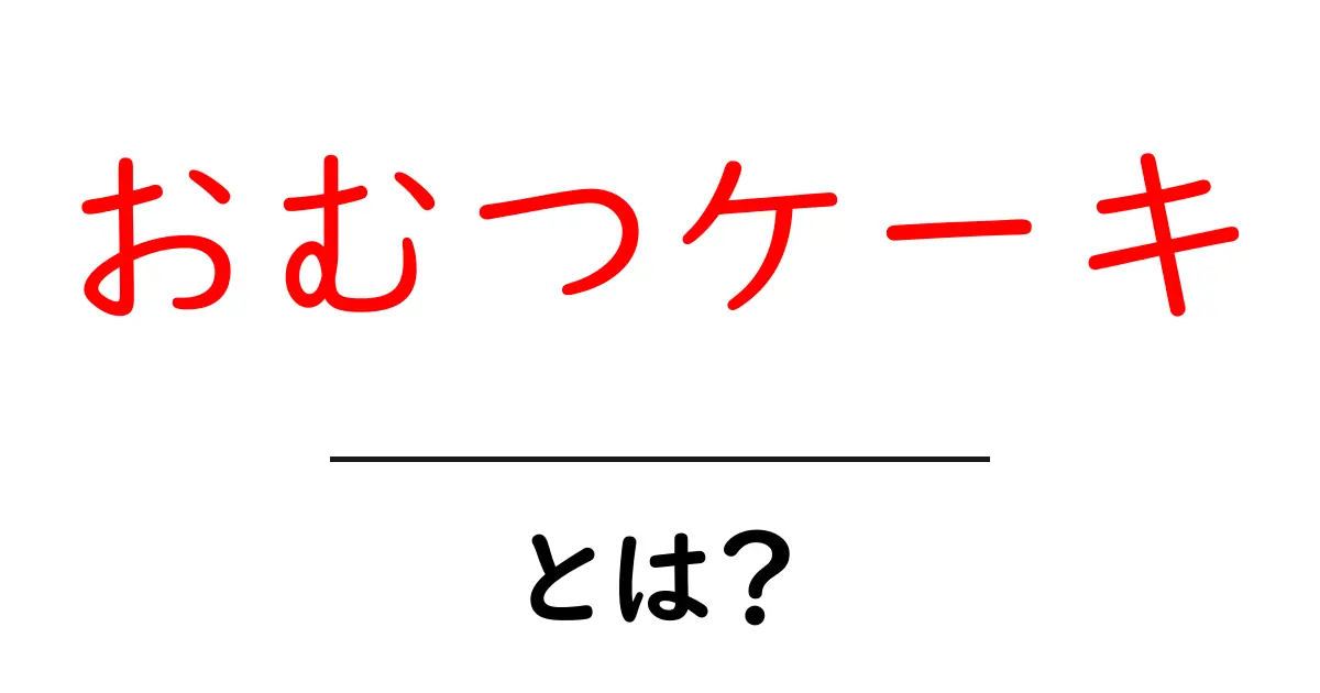 おむつケーキとは？特別なギフトの楽しみ方共起語・同意語も併せて解説！