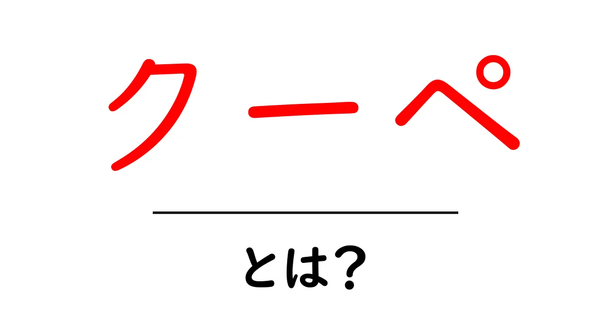 クーペとは?スポーツカーの魅力を徹底解説!共起語・同意語も併せて解説!