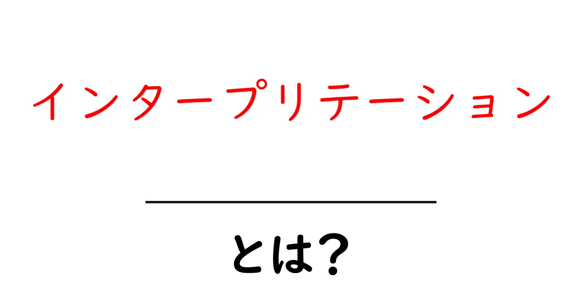 インタープリテーションとは?わかりやすく解説!共起語・同意語も併せて解説!