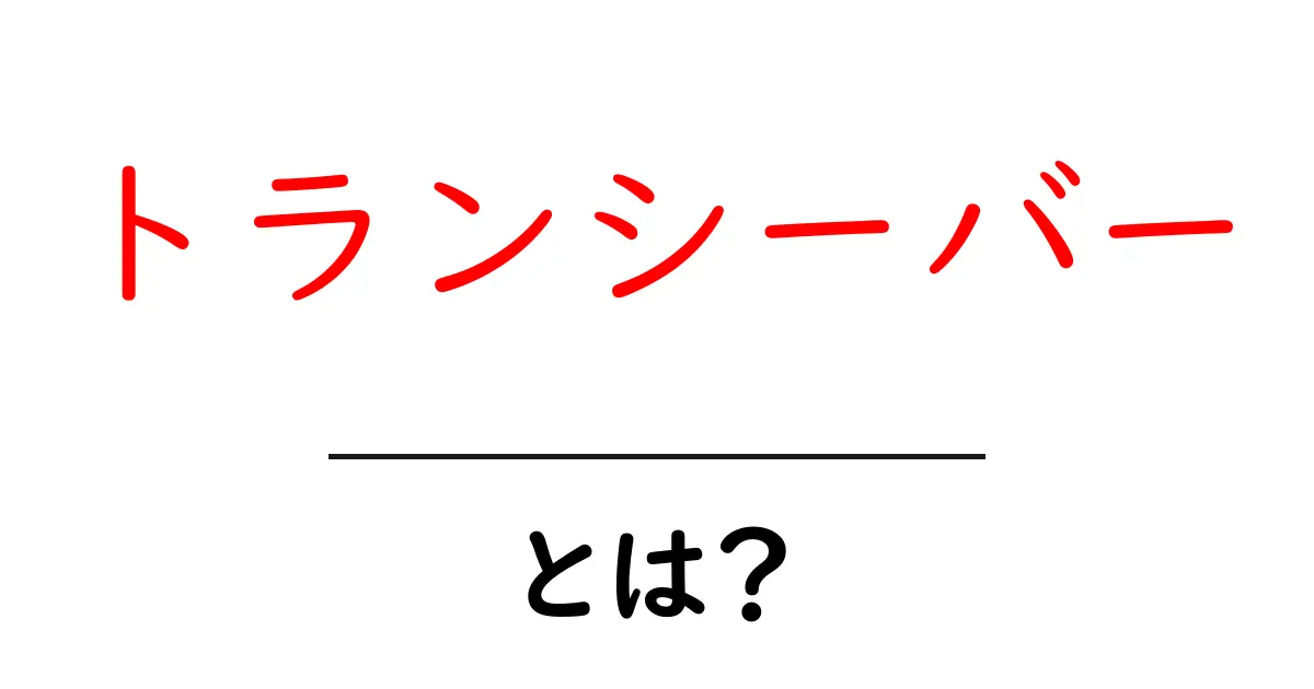 トランシーバーとは?通信の秘密を解説!共起語・同意語も併せて解説!