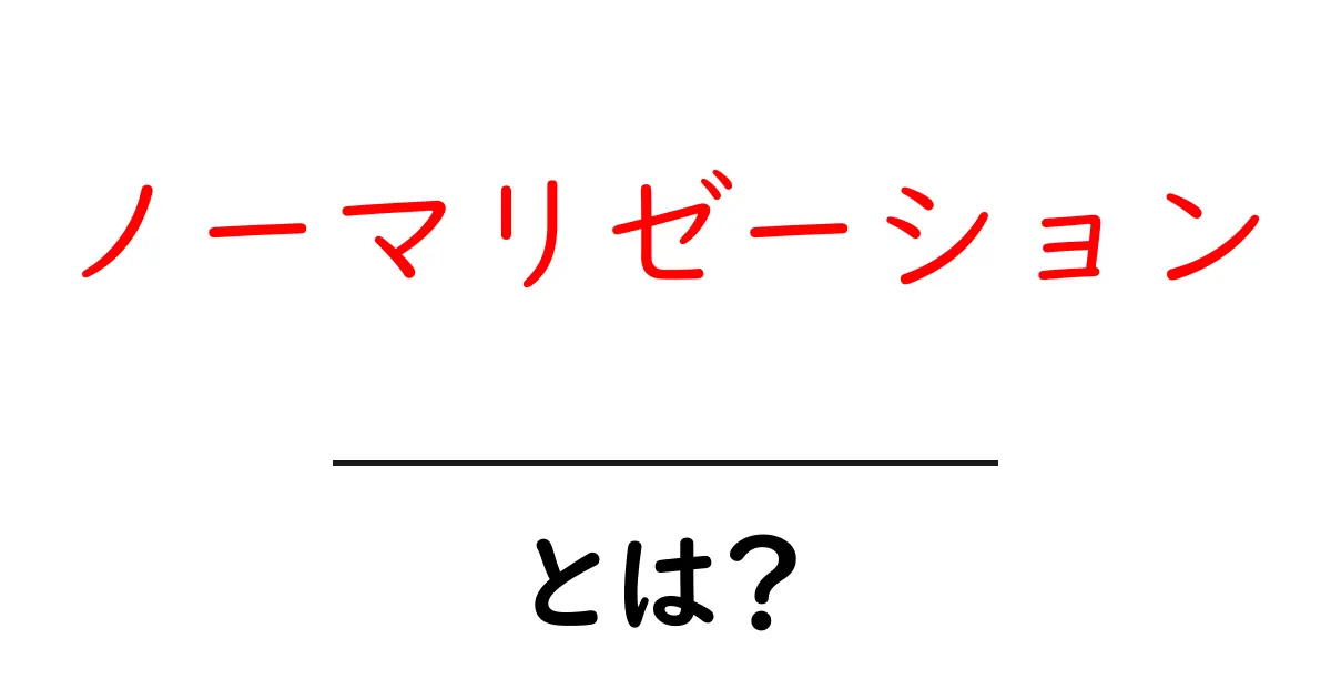 ノーマリゼーションとは?わかりやすく解説します!共起語・同意語も併せて解説!