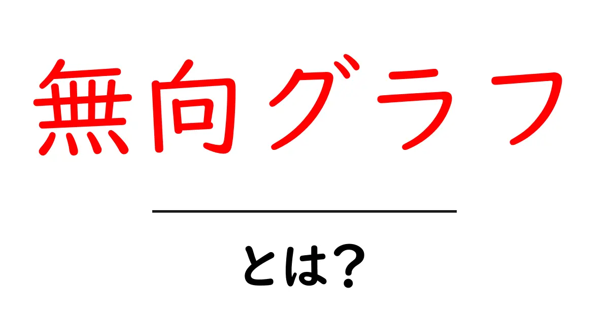 無向グラフとは？基本から分かるグラフ理論の世界共起語・同意語も併せて解説！