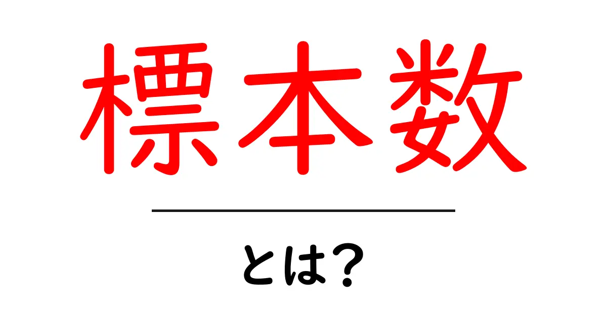 標本数とは?簡単にわかる意味とその重要性共起語・同意語も併せて解説!