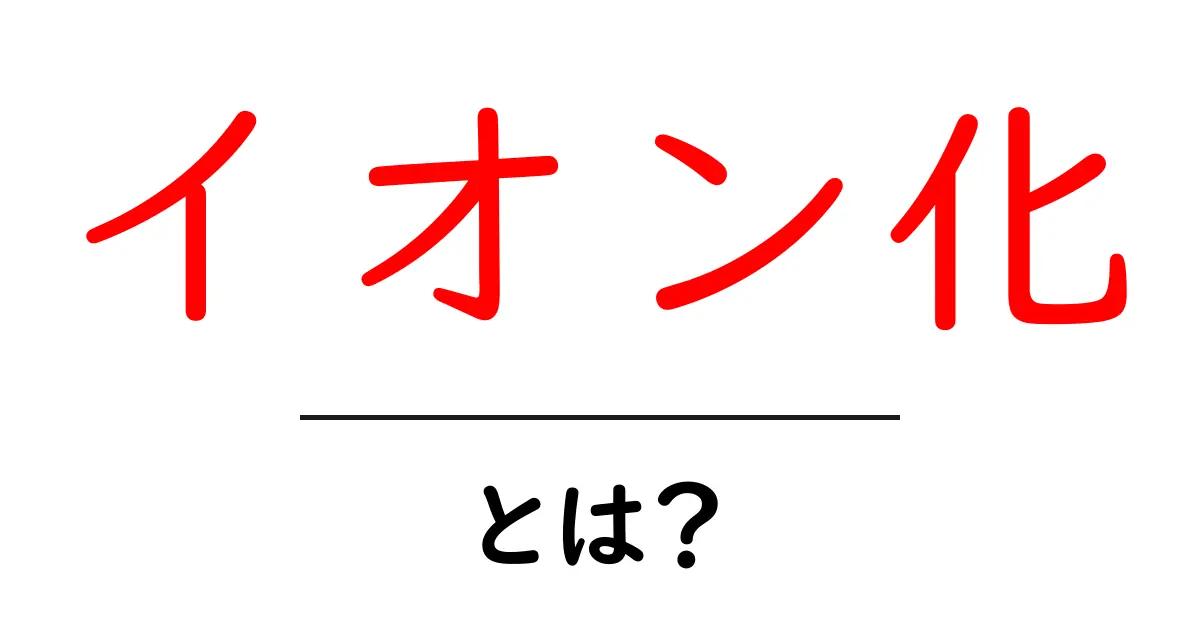 イオン化とは?身近な例から理解するその仕組みと重要性共起語・同意語も併せて解説!