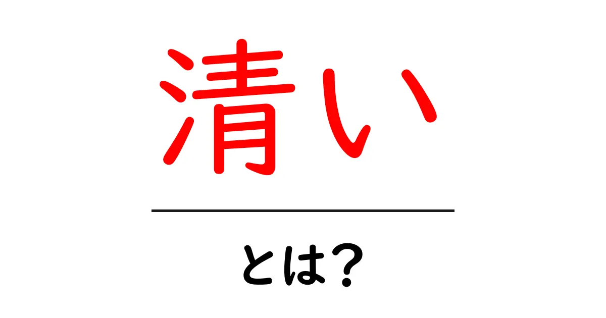 清いとは？その意味や使い方、場面別の解説を分かりやすく紹介！共起語・同意語も併せて解説！