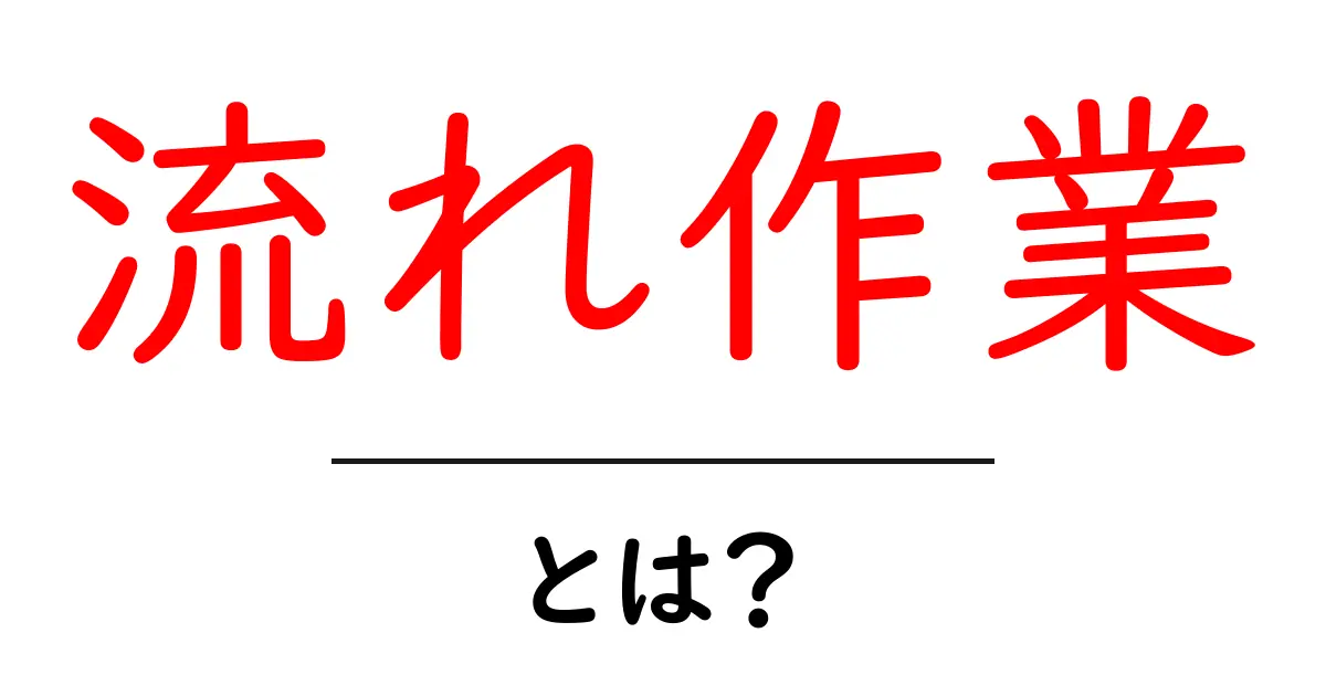 流れ作業とは?効率的に仕事を進めるための基本知識共起語・同意語も併せて解説!