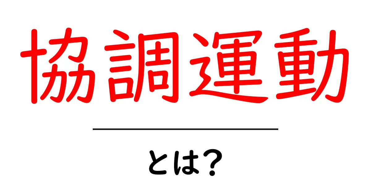 協調運動とは?身体の動きがつながる不思議な力を解説!共起語・同意語も併せて解説!