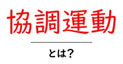 協調運動とは？身体の動きがつながる不思議な力を解説！共起語・同意語も併せて解説！