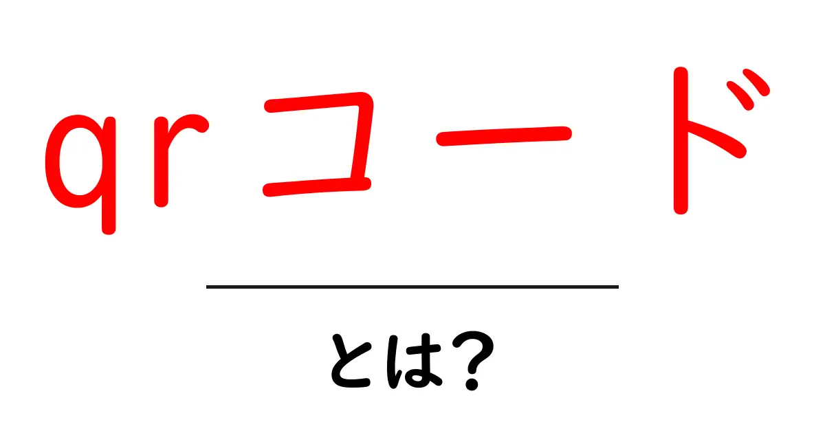 QRコードとは?使い方や便利さをわかりやすく解説!共起語・同意語も併せて解説!
