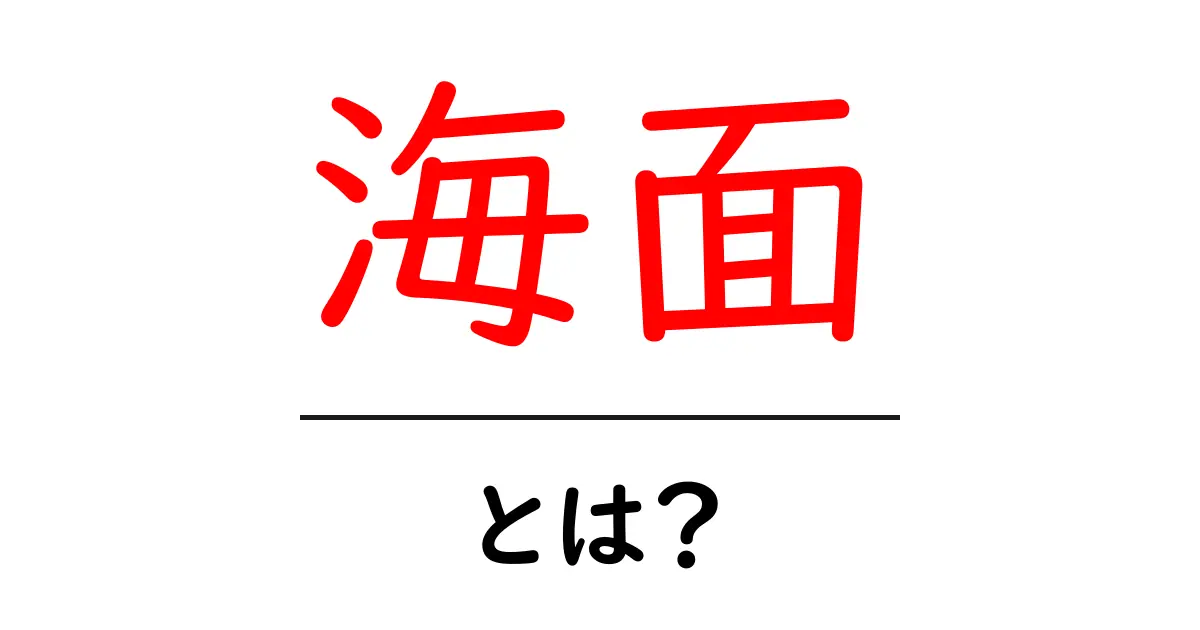 海面とは?海と空のつながりを学ぼう!共起語・同意語も併せて解説!