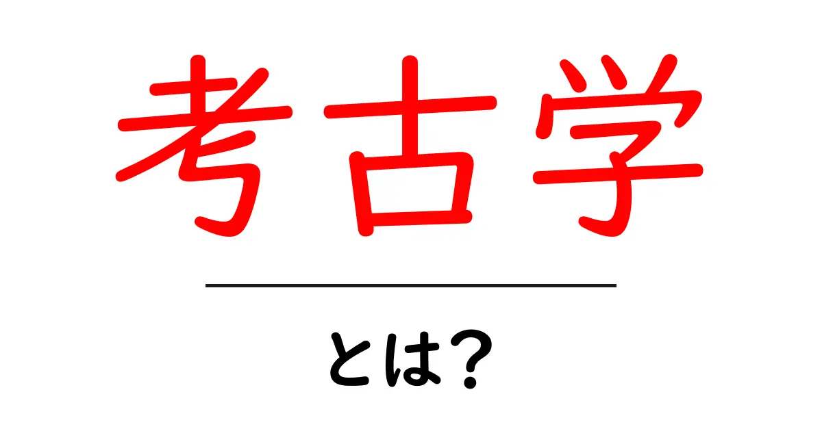 考古学とは？過去を探る魅力と重要性を解説！共起語・同意語も併せて解説！