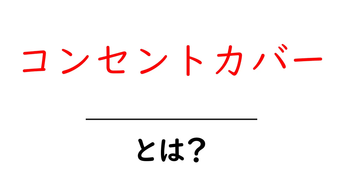 コンセントカバーとは？家庭での役割と選び方のポイントを解説共起語・同意語も併せて解説！